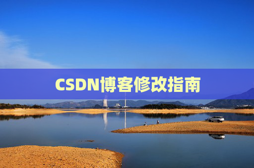 CSDN博客修改指南
