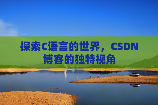 探索C语言的世界,CSDN博客的独特视角
