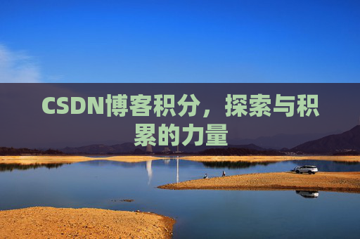 CSDN博客积分，探索与积累的力量