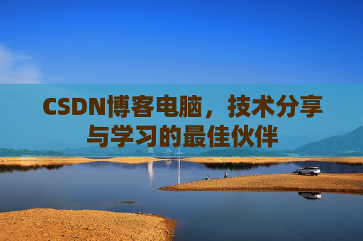 CSDN博客如何转载文章